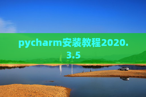 pycharm安装教程2020.3.5